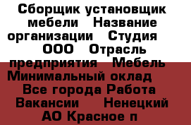 Сборщик-установщик мебели › Название организации ­ Студия 71 , ООО › Отрасль предприятия ­ Мебель › Минимальный оклад ­ 1 - Все города Работа » Вакансии   . Ненецкий АО,Красное п.